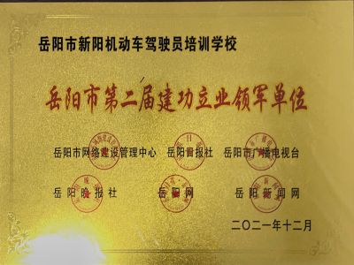 岳阳市第二届建功立业领军单位