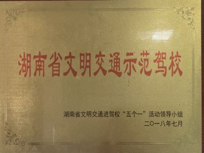 湖南省文明交通示范驾校